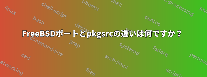 FreeBSDポートとpkgsrcの違いは何ですか？