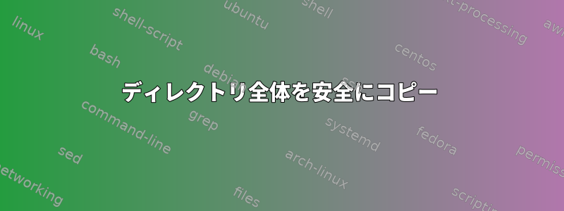 ディレクトリ全体を安全にコピー