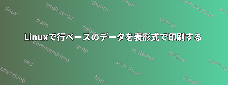 Linuxで行ベースのデータを表形式で印刷する