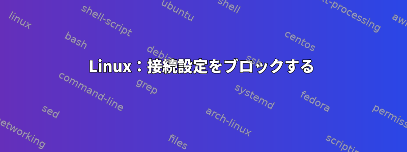 Linux：接続設定をブロックする