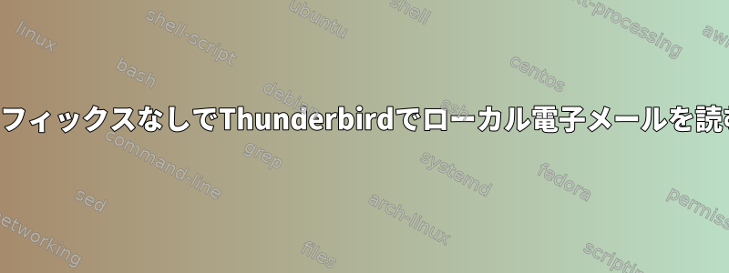 サフィックスなしでThunderbirdでローカル電子メールを読む