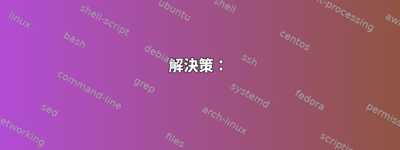 解決策：