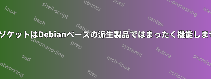 bUSBソケットはDebianベースの派生製品ではまったく機能しません。