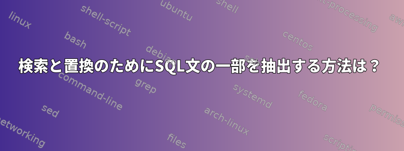 検索と置換のためにSQL文の一部を抽出する方法は？