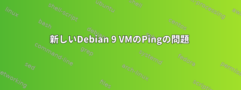 新しいDebian 9 VMのPingの問題