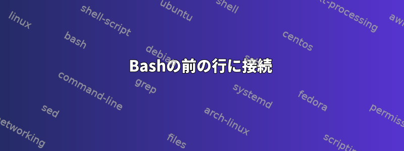 Bashの前の行に接続