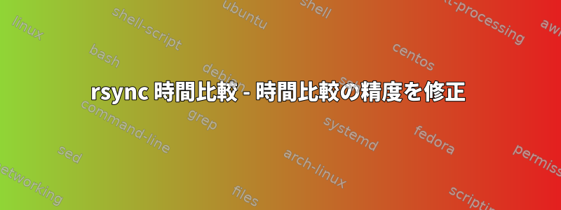 rsync 時間比較 - 時間比較の精度を修正