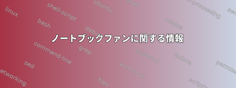 ノートブックファンに関する情報