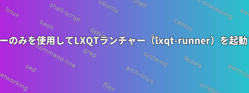 スーパーキーのみを使用してLXQTランチャー（lxqt-runner）を起動するには？