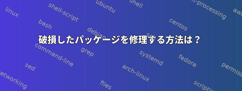 破損したパッケージを修理する方法は？