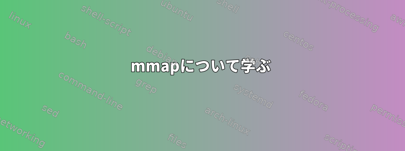 mmapについて学ぶ