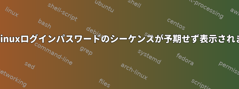 PAM：Linuxログインパスワードのシーケンスが予期せず表示されました。