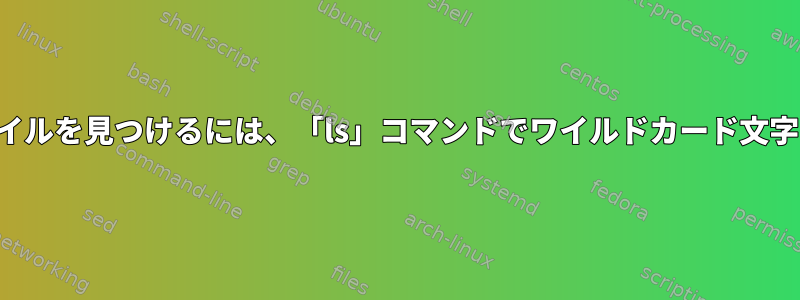 大文字のみを含むファイルを見つけるには、「ls」コマンドでワイルドカード文字を使用してください。