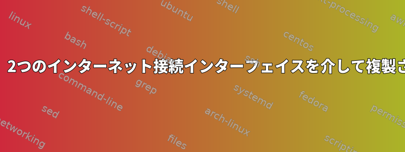 発信UDPパケットは、2つのインターネット接続インターフェイスを介して複製され、NATされます。