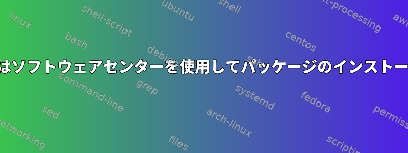 パッケージマネージャアプリまたはソフトウェアセンターを使用してパッケージのインストールディレクトリを変更しますか？