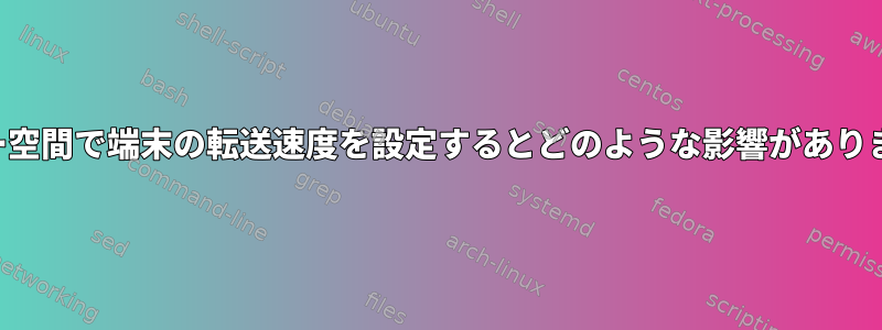 ユーザー空間で端末の転送速度を設定するとどのような影響がありますか？