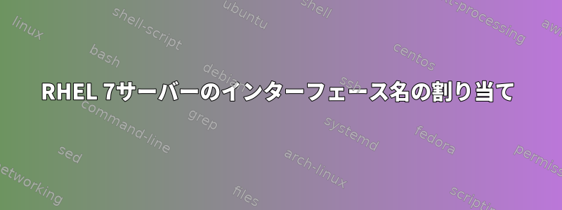 RHEL 7サーバーのインターフェース名の割り当て