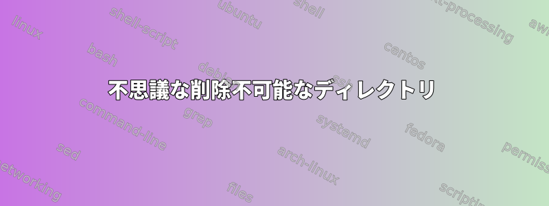 不思議な削除不可能なディレクトリ