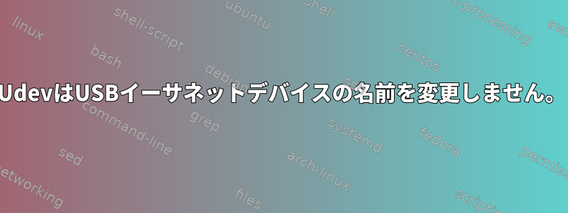 UdevはUSBイーサネットデバイスの名前を変更しません。