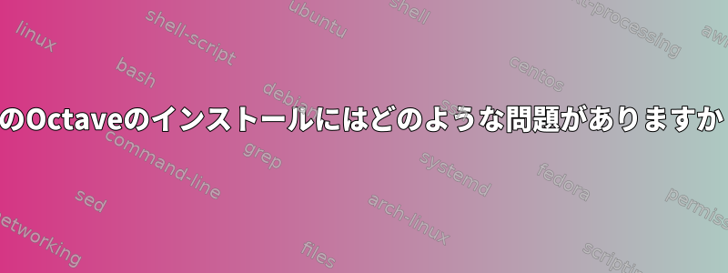 このOctaveのインストールにはどのような問題がありますか？