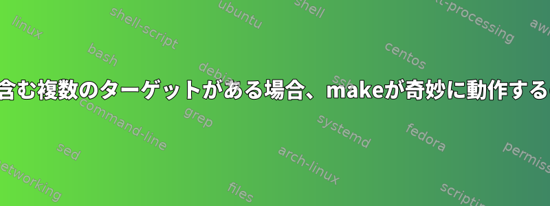 ルールに％文字を含む複数のターゲットがある場合、makeが奇妙に動作するのはなぜですか？