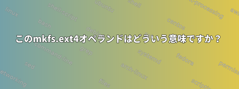 このmkfs.ext4オペランドはどういう意味ですか？