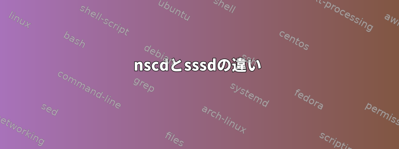 nscdとsssdの違い