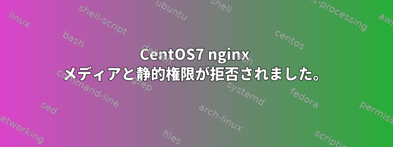 CentOS7 nginx メディアと静的権限が拒否されました。