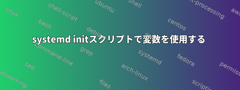 systemd initスクリプトで変数を使用する