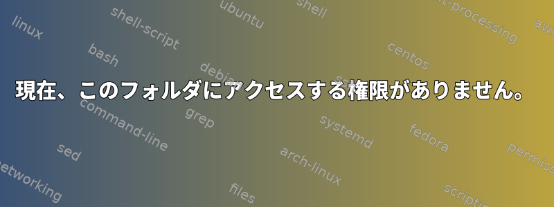 現在、このフォルダにアクセスする権限がありません。