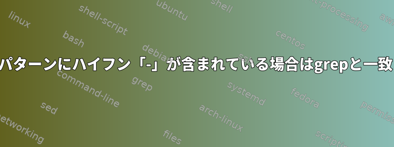 パターンにハイフン「-」が含まれている場合はgrepと一致