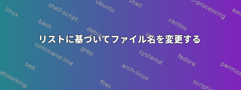 リストに基づいてファイル名を変更する