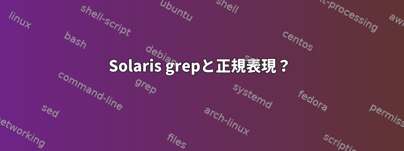 Solaris grepと正規表現？