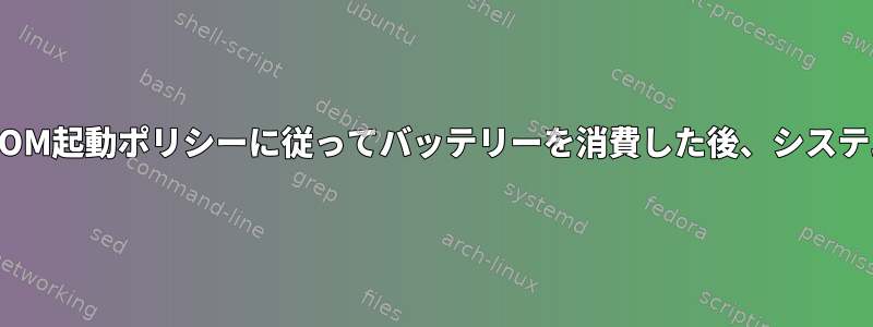 「すべてのUEFI」ROM起動ポリシーに従ってバッテリーを消費した後、システムは起動しません。