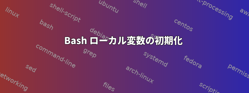 Bash ローカル変数の初期化