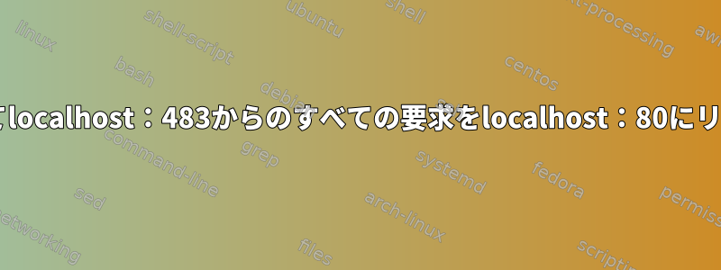 dnsmasqを使用してlocalhost：483からのすべての要求をlocalhost：80にリダイレクトする方法