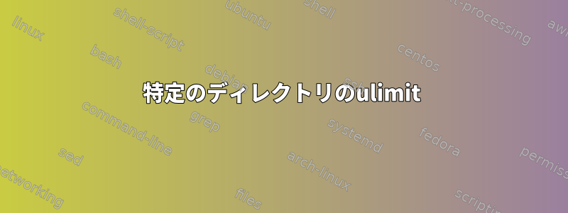 特定のディレクトリのulimit