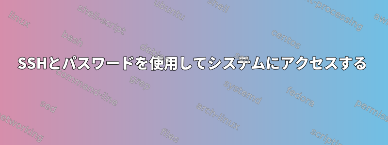 SSHとパスワードを使用してシステムにアクセスする