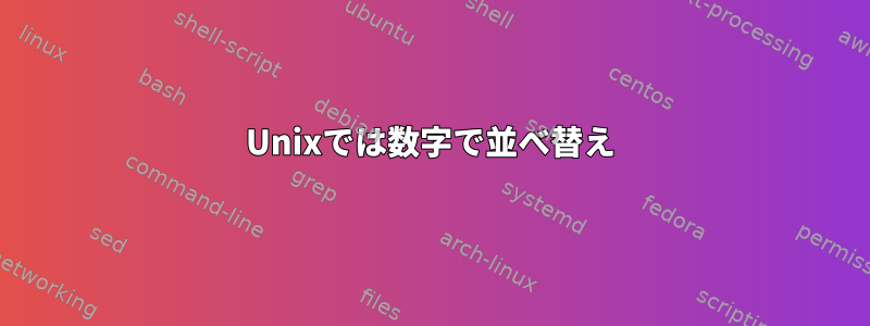 Unixでは数字で並べ替え