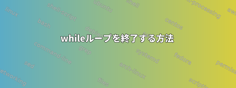 whileループを終了する方法