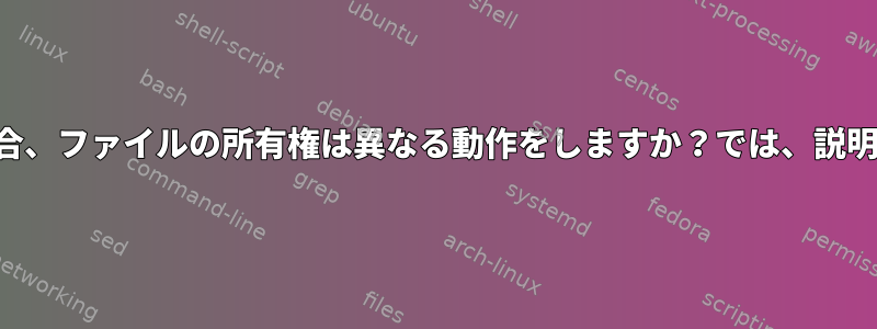 ゲストユーザーの場合、ファイルの所有権は異なる動作をしますか？では、説明してもらえますか？