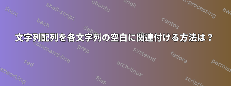 文字列配列を各文字列の空白に関連付ける方法は？