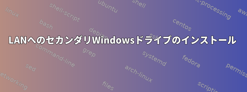 LANへのセカンダリWindowsドライブのインストール