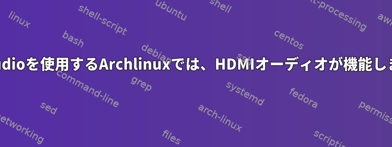 pulseaudioを使用するArchlinuxでは、HDMIオーディオが機能しません。