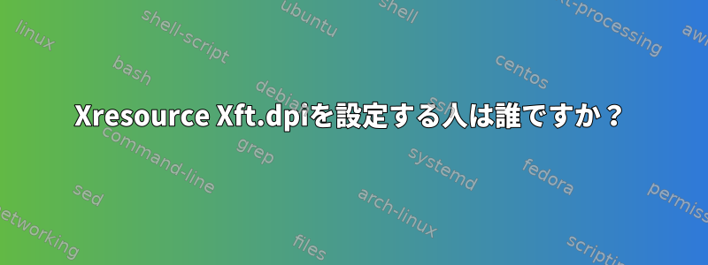 Xresource Xft.dpiを設定する人は誰ですか？