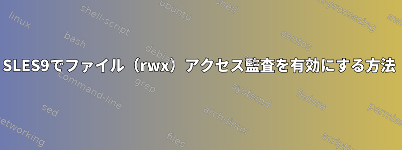 SLES9でファイル（rwx）アクセス監査を有効にする方法