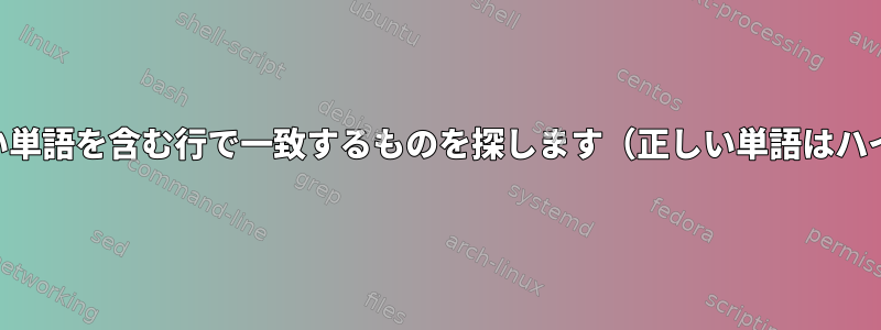 GrepはXで始まり、正しい単語を含む行で一致するものを探します（正しい単語はハイフンでつながります）。