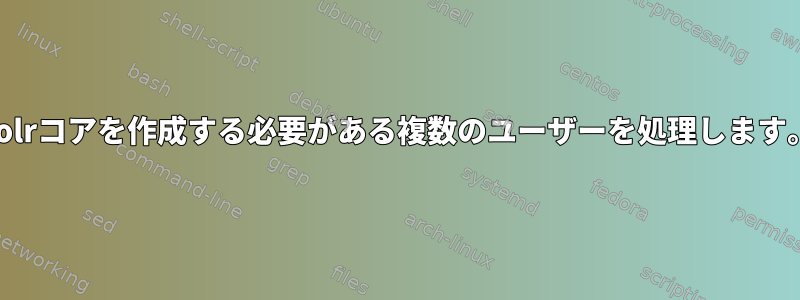 Solrコアを作成する必要がある複数のユーザーを処理します。