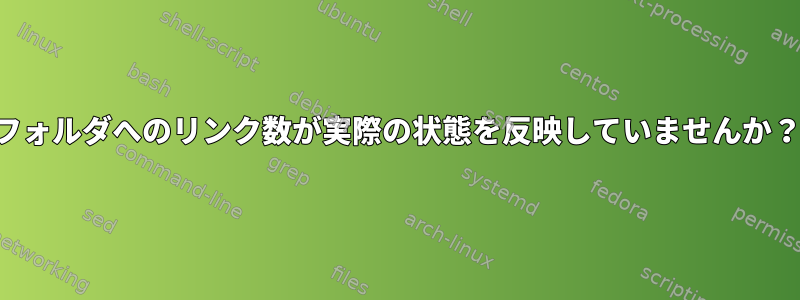 フォルダへのリンク数が実際の状態を反映していませんか？