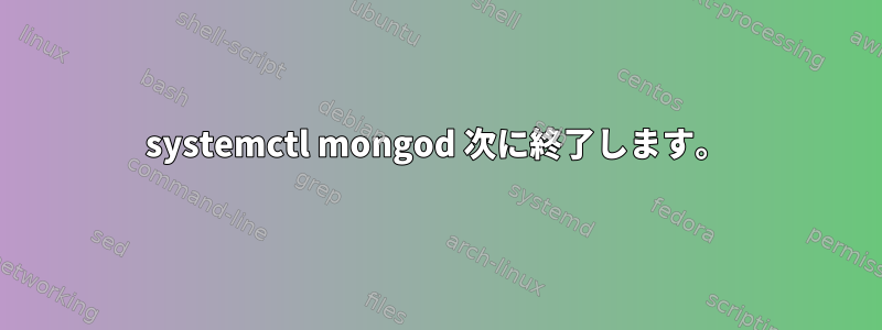 systemctl mongod 次に終了します。